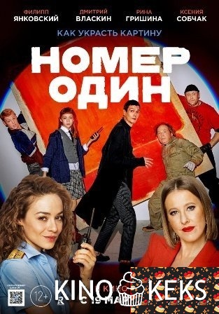 Номер один