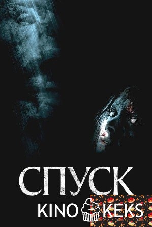 Спуск