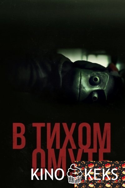 В тихом омуте
