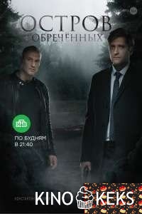 Остров Обречённых