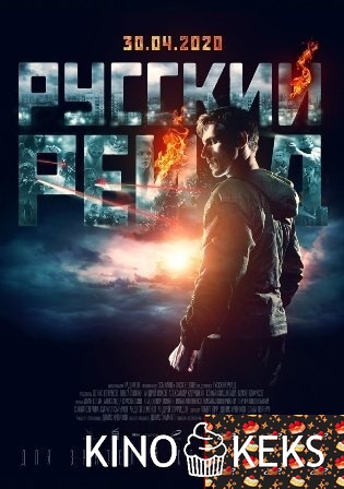 Русский рейд