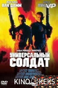 Универсальный солдат
