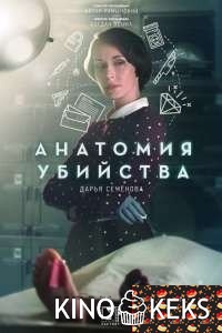 Анатомия убийства