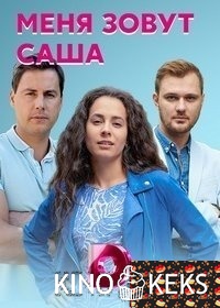 Меня зовут Саша