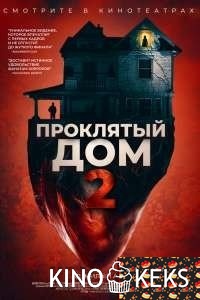 Проклятый дом 2