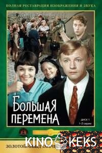 Большая перемена 