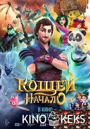 Кощей. Начало