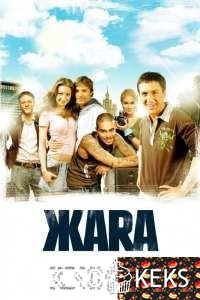 ЖАRА