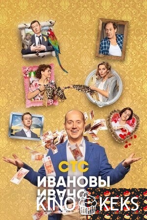 Ивановы-Ивановы 5 сезон 1-21 серия