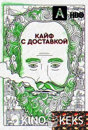Кайф с доставкой