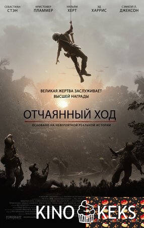Отчаянный ход
