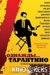 Однажды... Тарантино