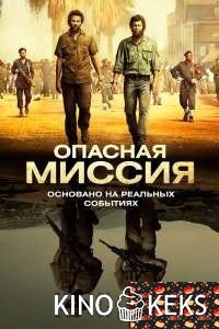 Опасная миссия