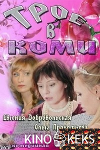 Трое в Коми