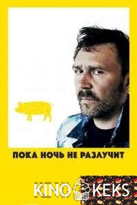 Пока ночь не разлучит