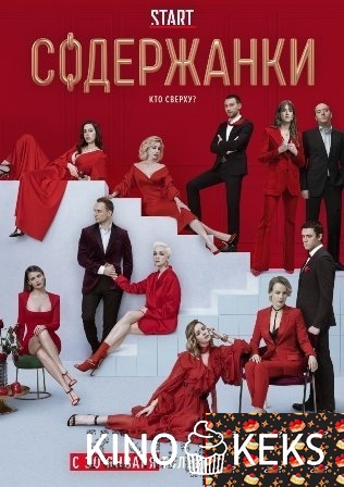 Содержанки 2 сезон 1-8 серия