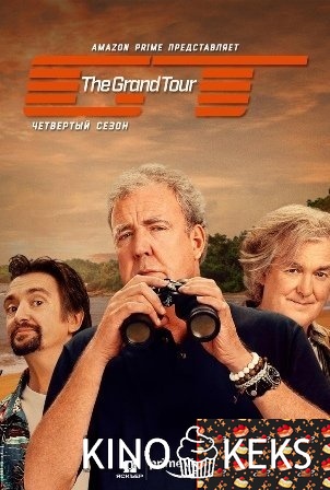 Гранд тур