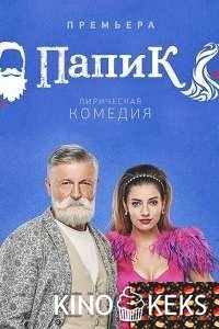 Папик 1 сезон 1-16 серия