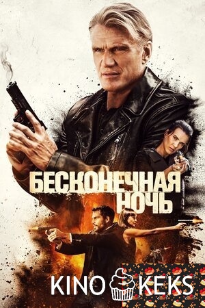 Бесконечная ночь | Четыре башни
