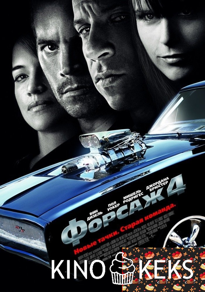 Форсаж 4