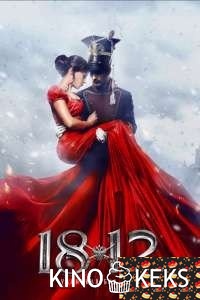 1812: Уланская баллада