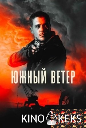 Южный ветер