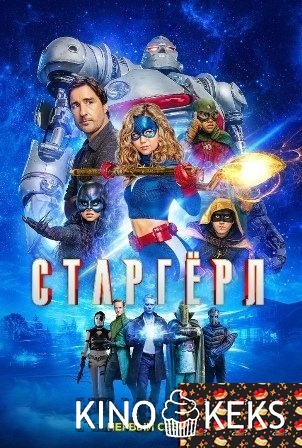 Старгёрл 1 сезон 1-13 серия