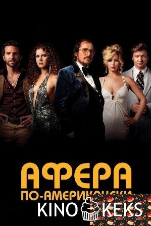 Афера по-американски