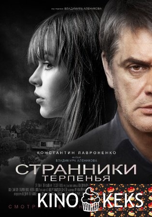 Странники терпенья