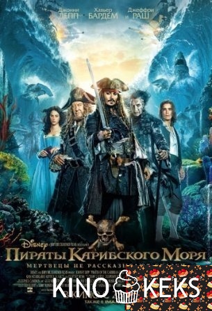 Пираты Карибского моря: Мертвецы не рассказывают сказки
