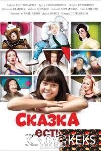 Сказка. Есть