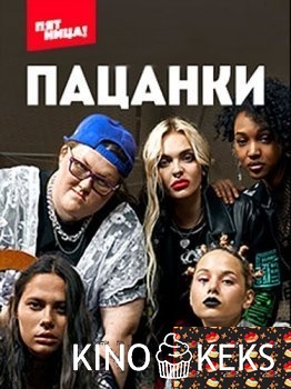 Пацанки