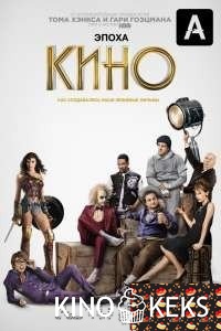 Эпоха кино 1 сезон
