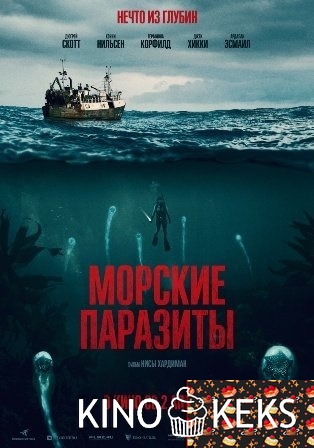 Морские паразиты