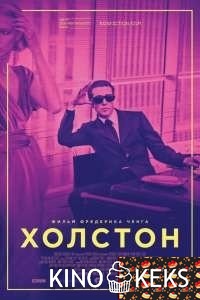 Холстон