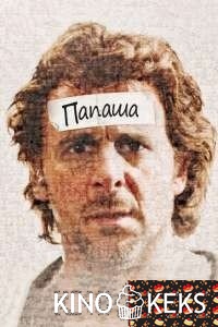 Папаша