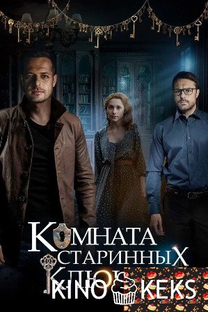 Комната старинных ключей