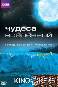 Чудеса Вселенной (все серии по порядку)
