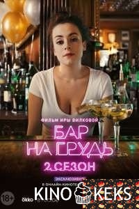 Бар «На грудь» 2 сезон 1-8 серия
