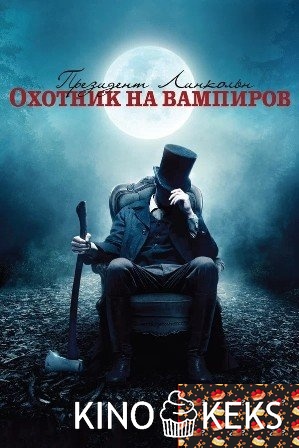 Президент Линкольн: Охотник на вампиров