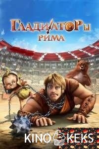 Гладиаторы Рима