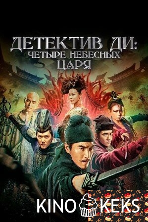 Детектив Ди: Четыре Небесных царя