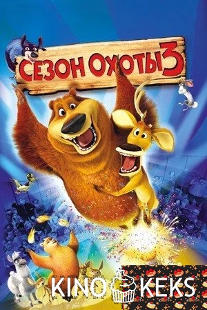 Сезон охоты 3