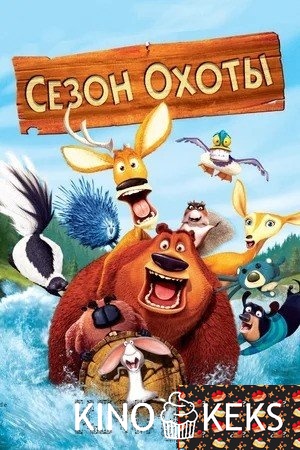Сезон охоты