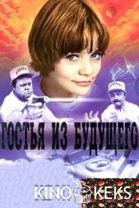 Гостья из будущего 