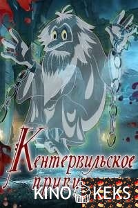 Кентервильское привидение