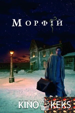 Морфий