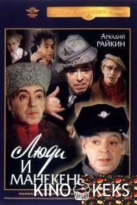 Люди и манекены 