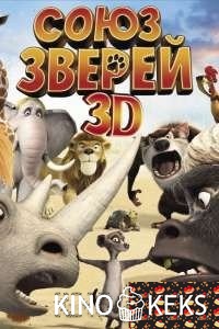 Союз зверей