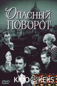 Опасный поворот